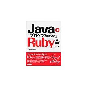 ＪａｖａプログラマのためのＲｕｂｙ入門 / ａｒｔｏｎ／著　高井直人／著