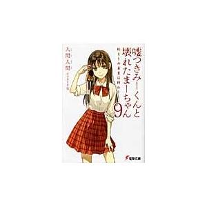 嘘つきみーくんと壊れたまーちゃん　　　９ / 入間　人間｜books-ogaki