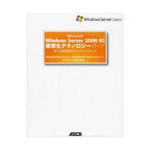 Ｍｉｃｒｏｓｏｆｔ　Ｗｉｎｄｏｗｓ　Ｓｅｒｖｅｒ　２００８　Ｒ２仮想化テクノロジーガイド　導入・実践...