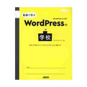 動画で学ぶＷｏｒｄＰｒｅｓｓの学校　初めてＷｅｂサイトを立ち上げるときに読む本 / たにぐち　まこと...