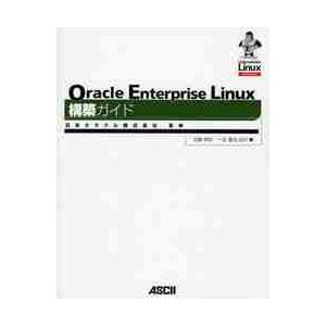 Ｏｒａｃｌｅ　Ｅｎｔｅｒｐｒｉｓｅ　Ｌｉｎｕｘ構築ガイド / 日本オラクル株式会社／監修　北嶋伸安／...
