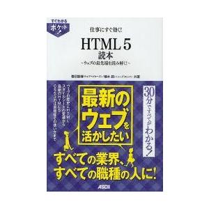 仕事にすぐ効く！ＨＴＭＬ５読本　ウェブの最先端を読み解く！ / 春日智博／共著　植木皓／共著