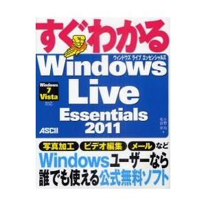 すぐわかるＷｉｎｄｏｗｓ　Ｌｉｖｅ　Ｅｓｓｅｎｔｉａｌｓ　２０１１ / 小野均／著　和田学／著｜books-ogaki