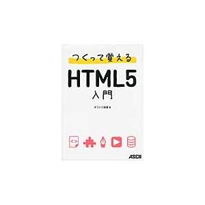 つくって覚えるＨＴＭＬ５入門 / オフィス加減／著