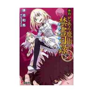 新約とある魔術の禁書目録（インデックス）　２ / 鎌池　和馬