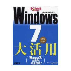 すぐわかるＳＵＰＥＲ　Ｗｉｎｄｏｗｓ７大活用　ＳＰ１対応版 / アスキードットＰＣ編集部／編