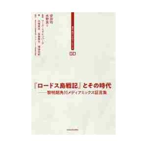 『ロードス島戦記』とその時代　黎明期角川メディアミックス証言集 / 安田　均　他