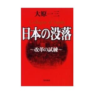 日本の没落　改革の試練 / 大原一三／著｜books-ogaki