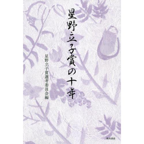 星野立子賞の十年 / 星野立子賞選考委員会／編