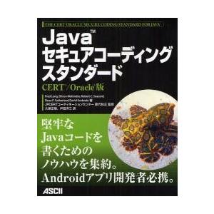Ｊａｖａセキュアコーディングスタンダード　ＣＥＲＴ／Ｏｒａｃｌｅ版