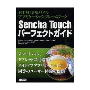Ｓｅｎｃｈａ　Ｔｏｕｃｈパーフェクトガイド　ＨＴＭＬ５モバイルアプリケーションフレームワーク