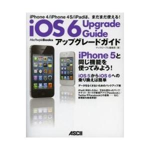 ｉＯＳ６アップグレードガイド　ｉＰｈｏｎｅ　４／ｉＰｈｏｎｅ　４Ｓ／ｉＰａｄは、まだまだ使える！ /...