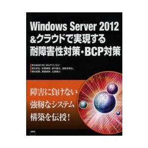 Ｗｉｎｄｏｗｓ　Ｓｅｒｖｅｒ　２０１２＆クラウドで実現する耐障害性対策・ＢＣＰ対策 / ＣＳＫ　Ｗｉ...