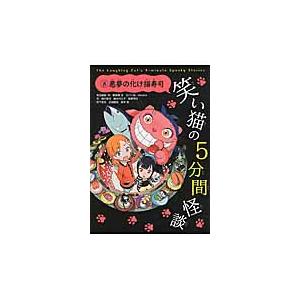 笑い猫の５分間怪談　　　８　悪夢の化け猫 / 那須田　淳｜books-ogaki