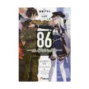 新品 / 86-エイティシックス- (1-3巻 最新刊) 全巻セット : 漫画全巻