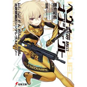 ヘヴィーオブジェクト北欧禁猟区シンデレラストーリー / 鎌池　和馬