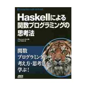 Ｈａｓｋｅｌｌによる関数プログラミングの思考法 / Ｒ．バード　著