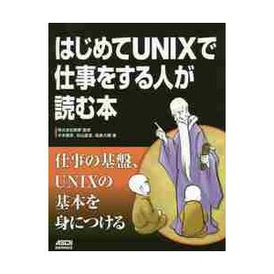 はじめてＵＮＩＸで仕事をする人が読む本 / 創夢　監修｜books-ogaki