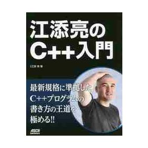 江添亮のＣ＋＋入門 / 江添亮｜books-ogaki