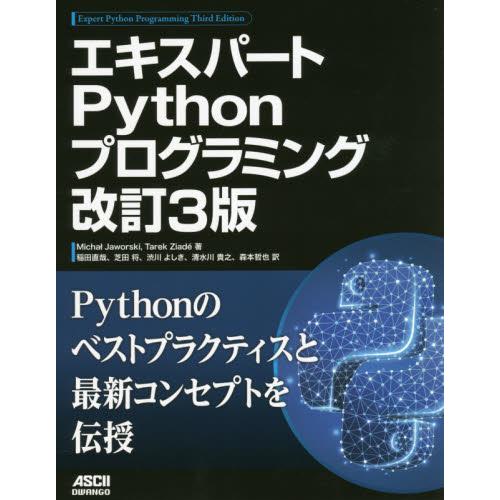 エキスパートパイソンプログラミング　改３ / ミハウ・ヤオルス