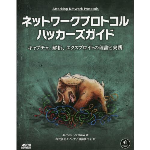 ネットワークプロトコルハッカーズガイド　キャプチャ、解析、エクスプロイトの理論と実践 / Ｊ．フォー...