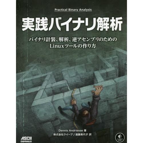 実践バイナリ解析　バイナリ計装、解析、逆アセンブリのためのＬｉｎｕｘツールの作り方 / Ｄ．アンドリ...