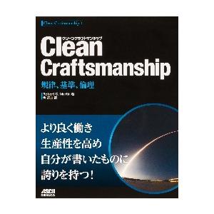 Ｃｌｅａｎ　Ｃｒａｆｔｓｍａｎｓｈｉｐ　規律、基準、倫理 / Ｒ．Ｃ．マーチン　著