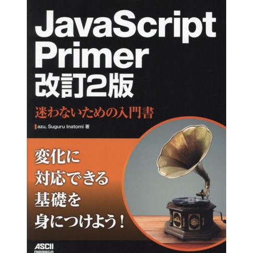 ＪａｖａＳｃｒｉｐｔ　Ｐｒｉｍｅｒ　迷わないための入門書 / ａｚｕ