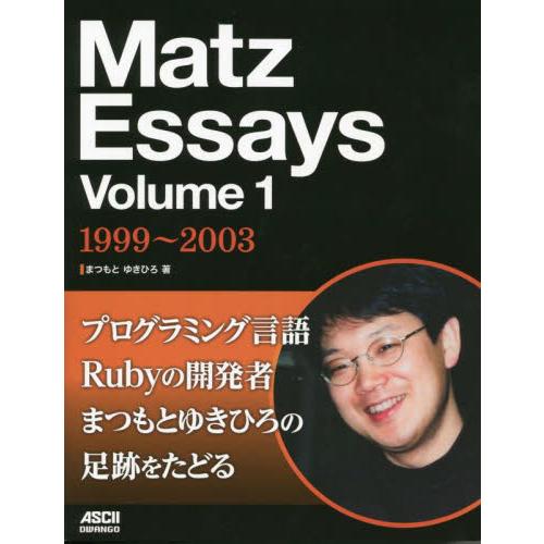 Ｍａｔｚ　Ｅｓｓａｙｓ　Ｖｏｌｕｍｅ１ / まつもとゆきひろ