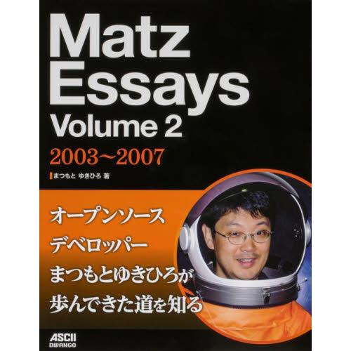 Ｍａｔｚ　Ｅｓｓａｙｓ　Ｖｏｌｕｍｅ２ / まつもとゆきひろ