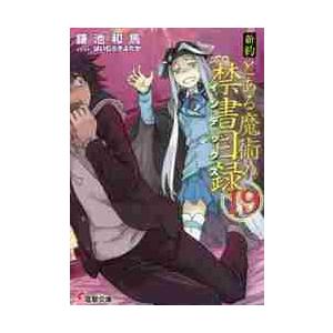 新約とある魔術の禁書目録（インデックス）　１９ / 鎌池　和馬