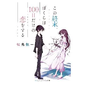 この終末、ぼくらは１００日だけの恋をする / 似鳥　航一