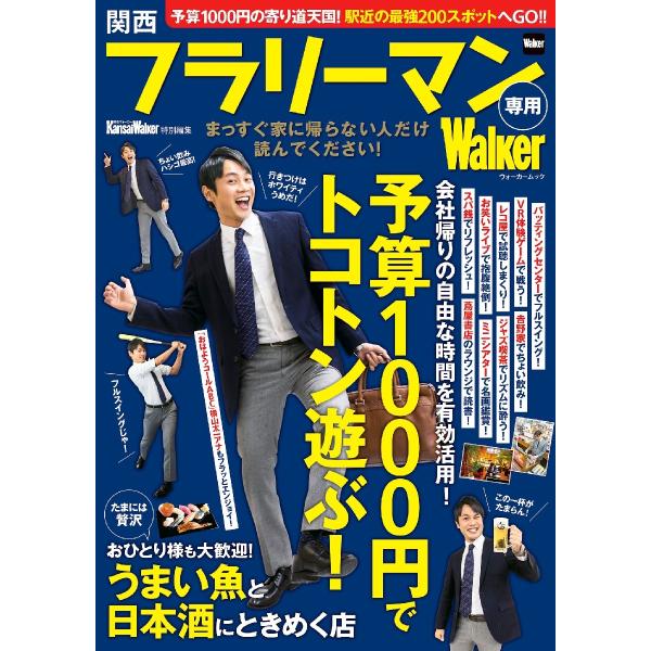 関西フラリーマン専用Ｗａｌｋｅｒ　駅近２００スポット！予算１０００円の寄り道天国へＧＯ！！