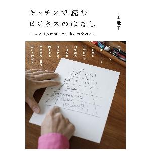 キッチンで読むビジネスのはなし 11人の社長に聞...の商品画像