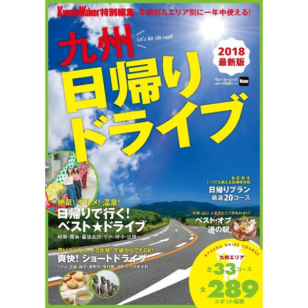 九州日帰りドライブ　季節別＆エリア別に一