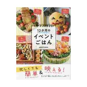 忙しくても簡単＆映える！１２か月のイベントごはん