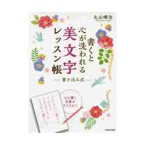 書くと心が洗われる美文字レッスン帳　書き込み式 / 丸山　曄涯　著