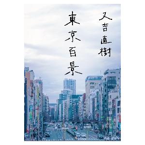 東京百景 / 又吉 直樹 : 京都 大垣書店オンライン - 通販