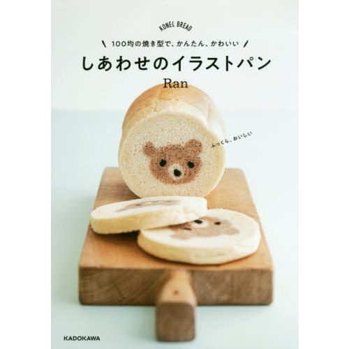 しあわせのイラストパン　１００均の焼き型で、かんたん、かわいい　ＫＯＮＥＬ　ＢＲＥＡＤ / Ｒａｎ　...