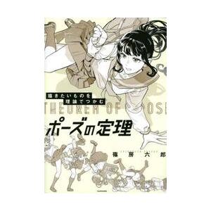 描きたいものを理論でつかむ　ポーズの定理 / 篠房　六郎　著