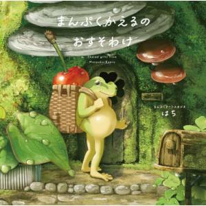 まんぷくかえるのおすそわけ / はち 著の商品画像
