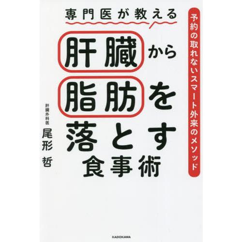 専門医が教える肝臓から脂肪を落とす食事術　予約の取れないスマート外来のメソッド / 尾形　哲　著