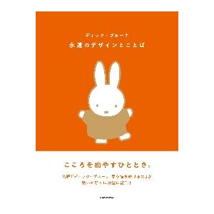 永遠のデザインとことば / ディック・ブルーナ