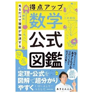 見るだけで理解が加速する得点アップ数学公式図鑑 / あきとんとん