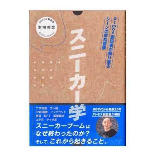 スニーカー学　ａｔｍｏｓ創設者が振り返るシーンの栄枯盛衰 / 本明秀文