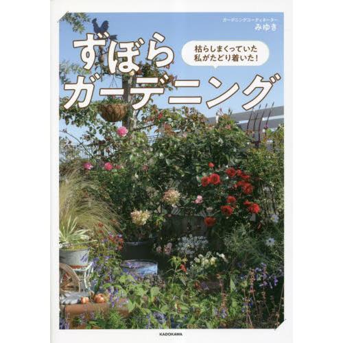ずぼらガーデニング　枯らしまくっていた私がたどり着いた！ / みゆき