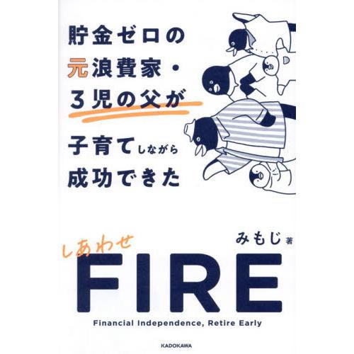 貯金ゼロの元浪費家・３児の父が子育てしながら成功できたしあわせＦＩＲＥ / みもじ