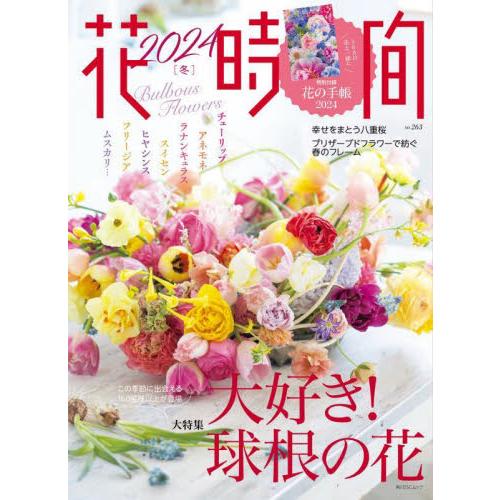 花時間　ＮＯ．２６３（２０２４冬）