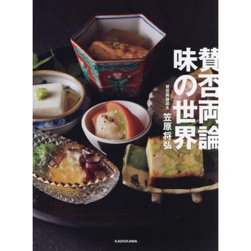 賛否両論　味の世界 / 笠原将弘