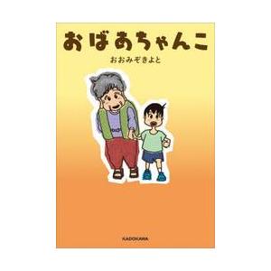 おばあちゃんこ / おおみぞきよと｜books-ogaki